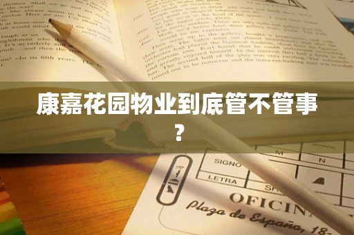 康嘉花园物业到底管不管事？