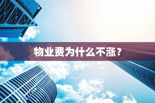 物业费为什么不涨？