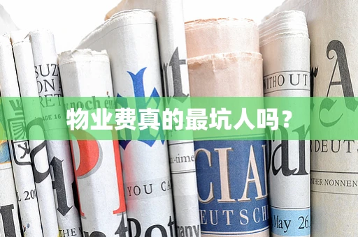 物业费真的最坑人吗？