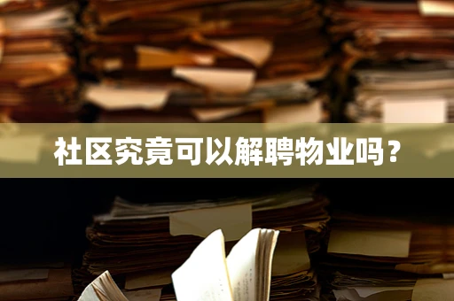 社区究竟可以解聘物业吗？