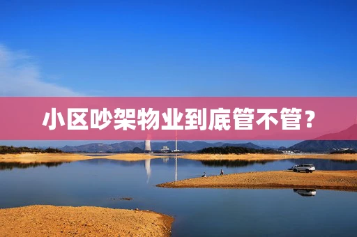 小区吵架物业到底管不管？