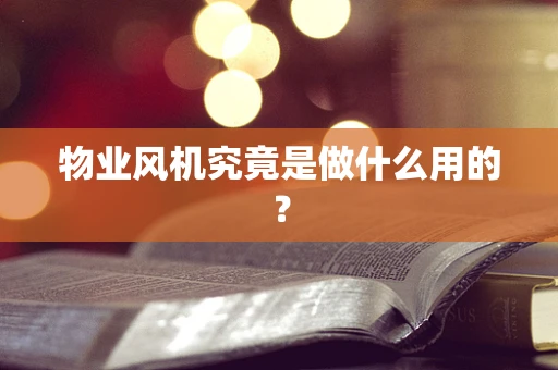 物业风机究竟是做什么用的？