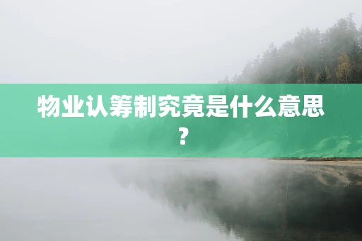 物业认筹制究竟是什么意思？