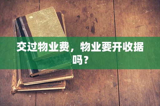 交过物业费，物业要开收据吗？