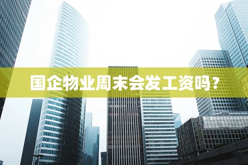 国企物业周末会发工资吗？
