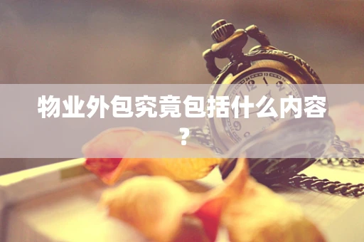 物业外包究竟包括什么内容？