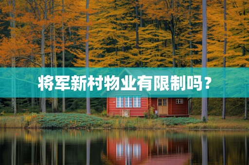 将军新村物业有限制吗？