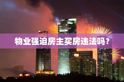 物业强迫房主买房违法吗？