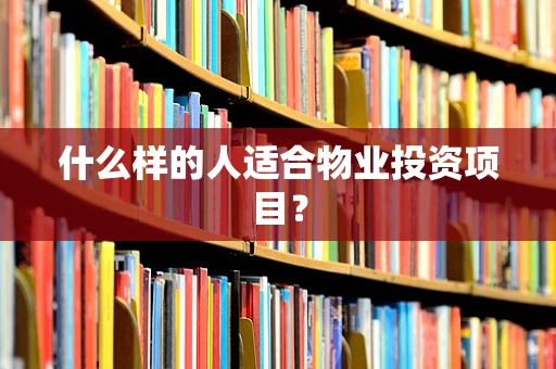 什么样的人适合物业投资项目？
