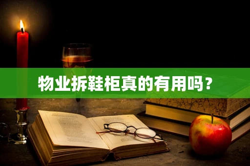 物业拆鞋柜真的有用吗？