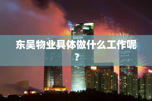 东吴物业具体做什么工作呢？