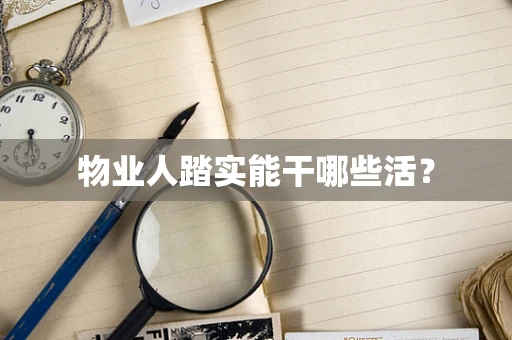 物业人踏实能干哪些活？