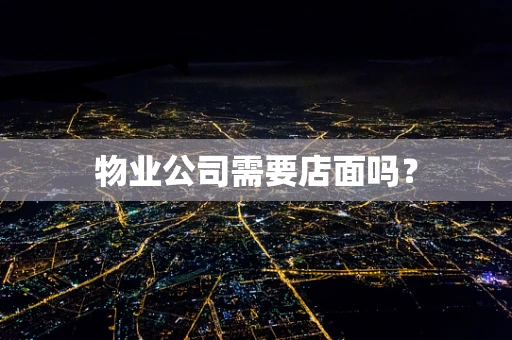 物业公司需要店面吗？