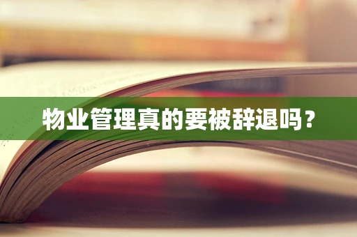 物业管理真的要被辞退吗？