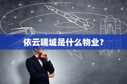 依云曦城是什么物业？