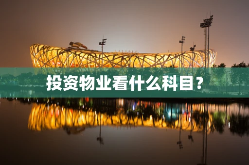 投资物业看什么科目？