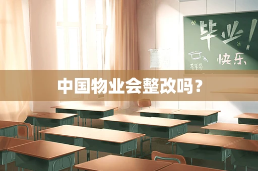中国物业会整改吗？