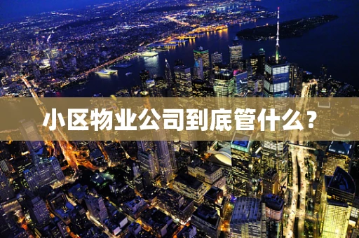 小区物业公司到底管什么？