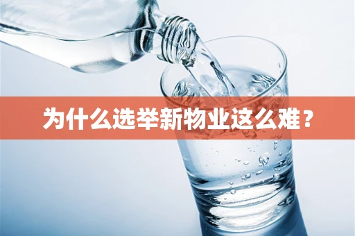 为什么选举新物业这么难？