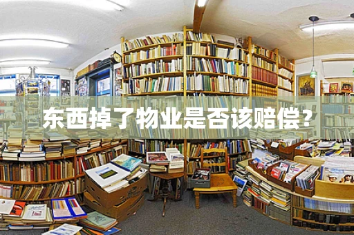 东西掉了物业是否该赔偿？