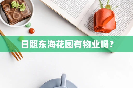 日照东海花园有物业吗？