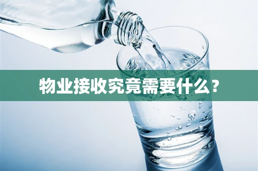 物业接收究竟需要什么？