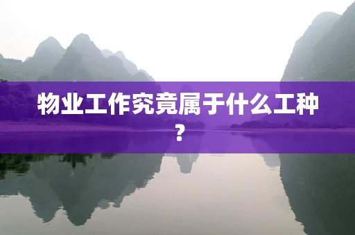 物业工作究竟属于什么工种？