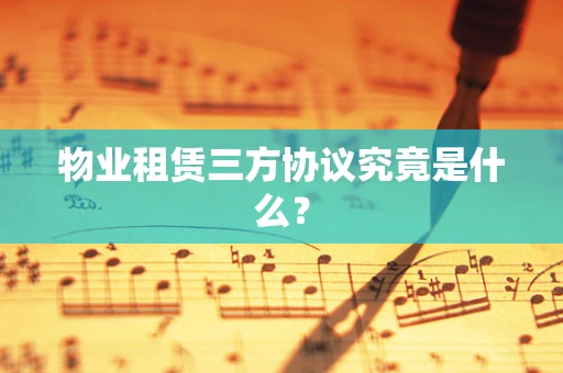 物业租赁三方协议究竟是什么？