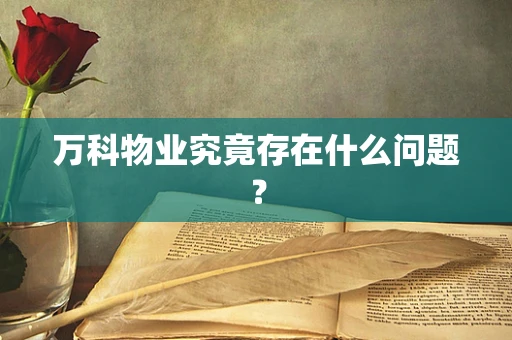 万科物业究竟存在什么问题？