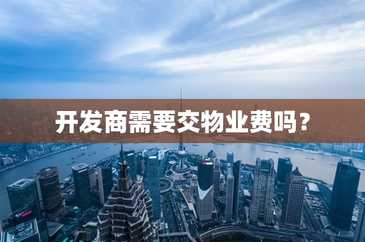 开发商需要交物业费吗？