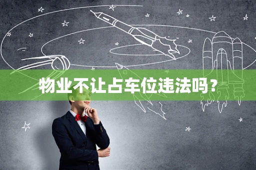 物业不让占车位违法吗？