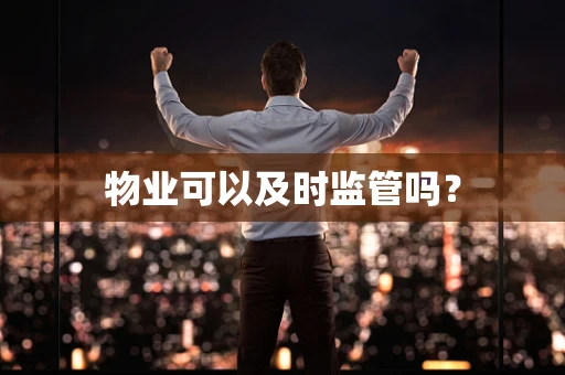 物业可以及时监管吗？