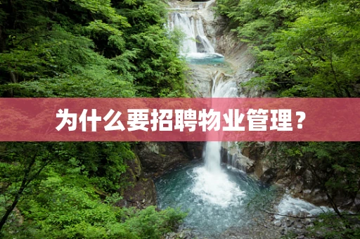 为什么要招聘物业管理？