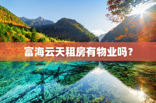 富海云天租房有物业吗？