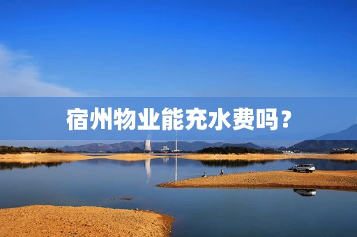 宿州物业能充水费吗？