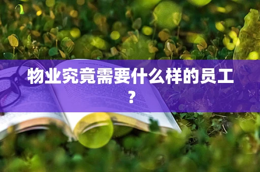 物业究竟需要什么样的员工？