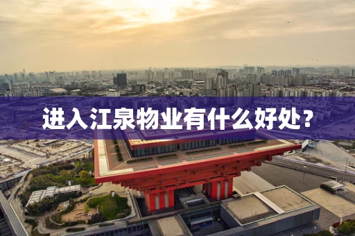 进入江泉物业有什么好处？