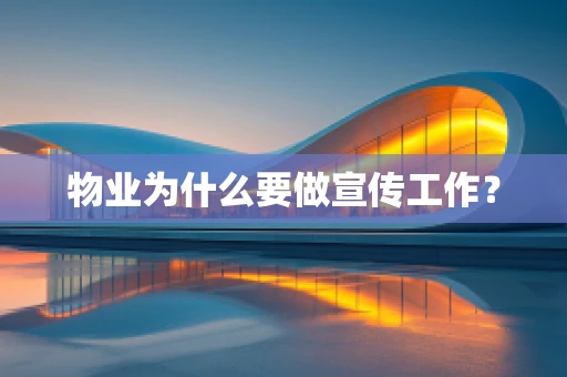物业为什么要做宣传工作？