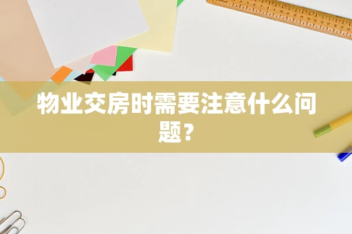 物业交房时需要注意什么问题？