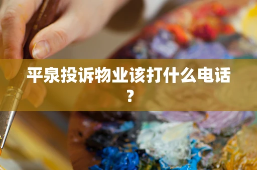 平泉投诉物业该打什么电话？