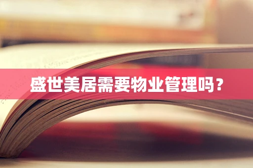 盛世美居需要物业管理吗？