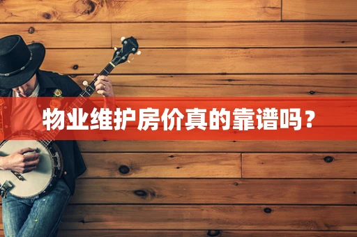 物业维护房价真的靠谱吗？