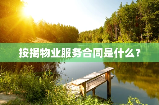 按揭物业服务合同是什么？