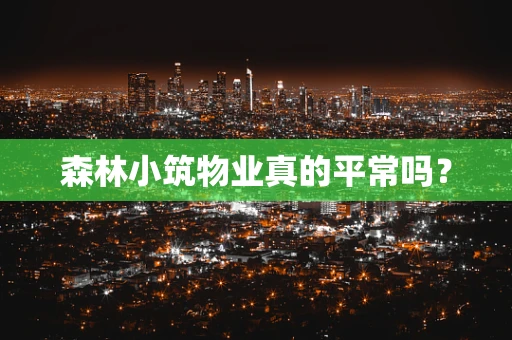 森林小筑物业真的平常吗？