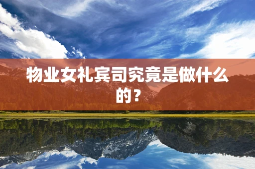 物业女礼宾司究竟是做什么的？