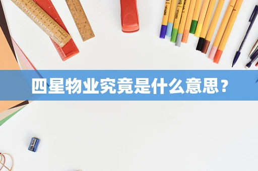四星物业究竟是什么意思？
