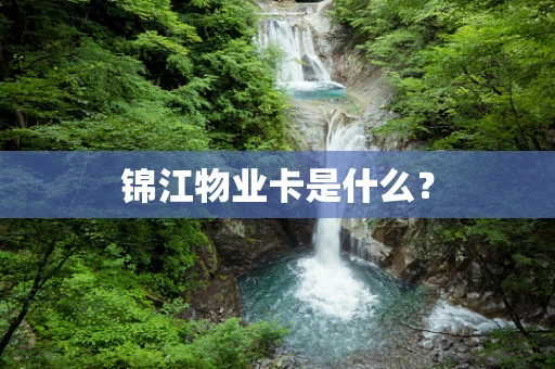 锦江物业卡是什么？