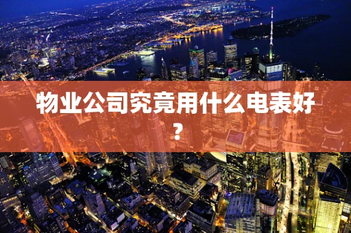 物业公司究竟用什么电表好？