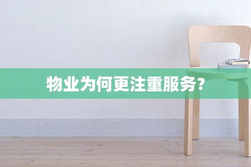物业为何更注重服务？