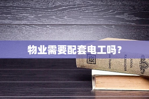 物业需要配套电工吗？